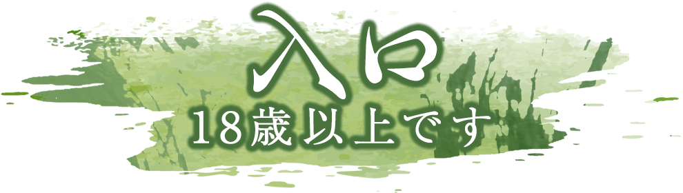 18歳以上です