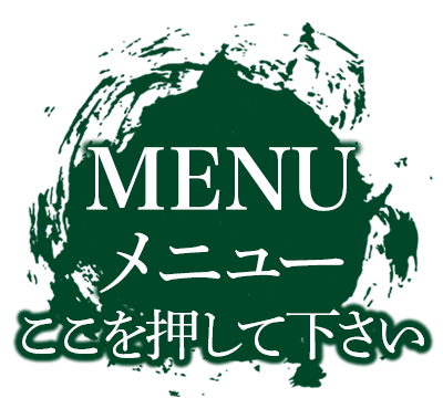 メニュー