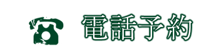 電話予約