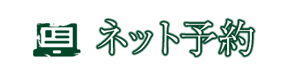 ネット予約