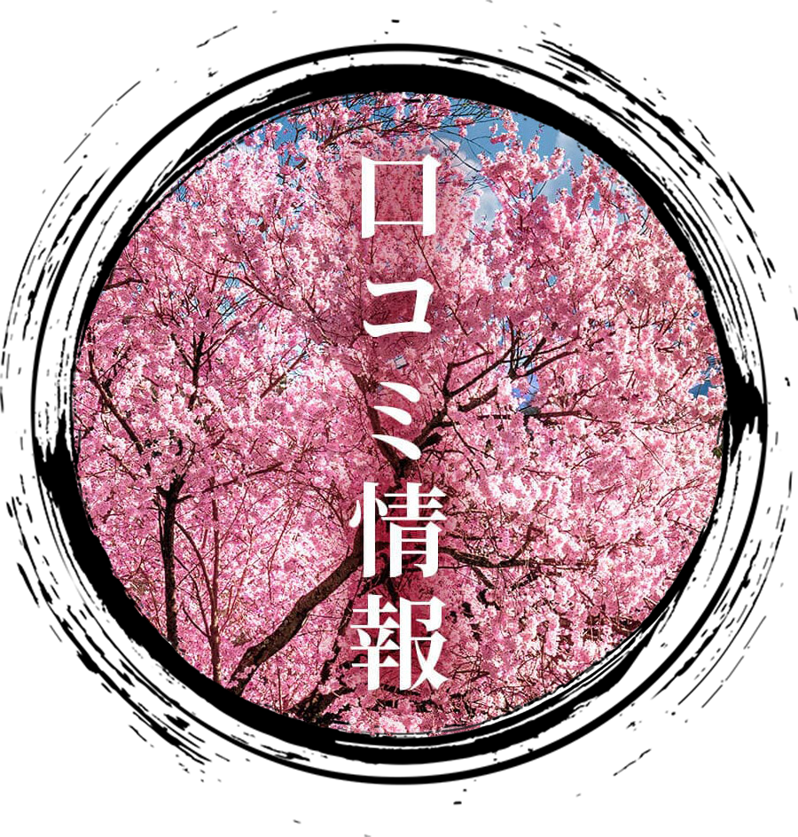 口コミ情報